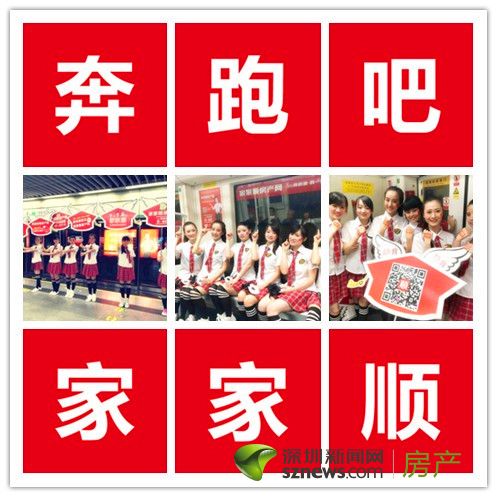 “奔跑吧，家家順”快閃朋友圈 為其真房源宣傳造勢